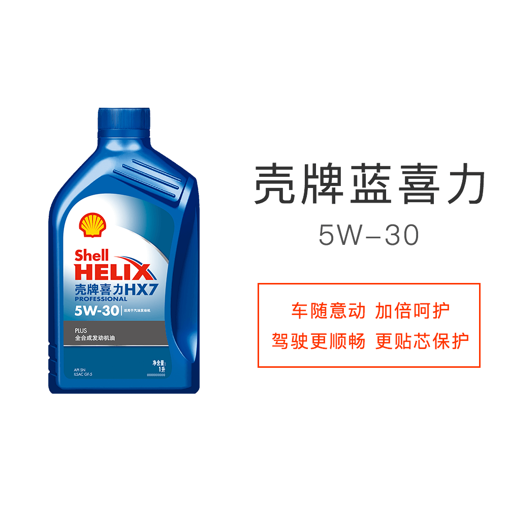 壳牌蓝喜力全合成机油 hx7 plus专业版